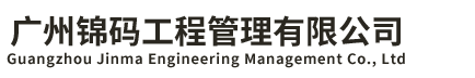 广州锦码工程管理有限公司